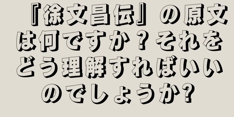 『徐文昌伝』の原文は何ですか？それをどう理解すればいいのでしょうか?