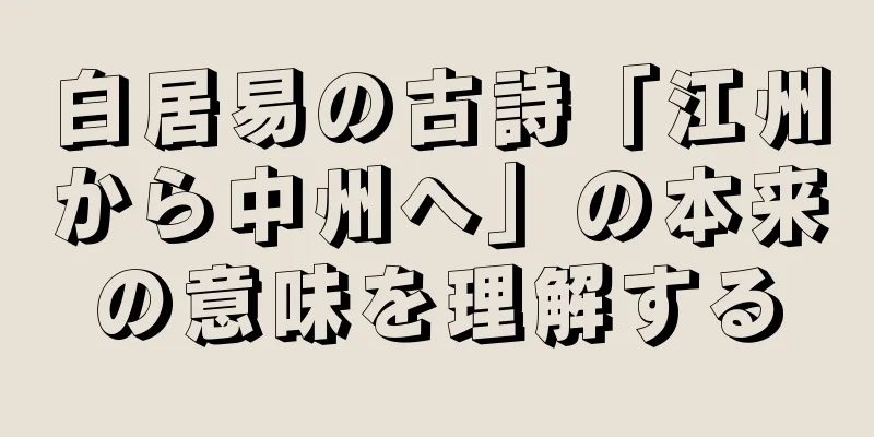白居易の古詩「江州から中州へ」の本来の意味を理解する