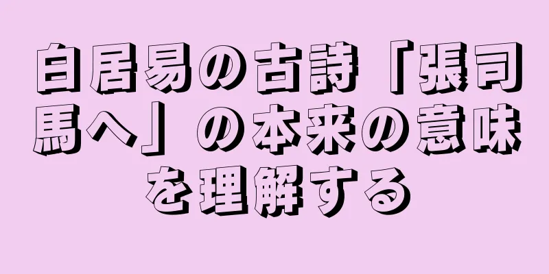 白居易の古詩「張司馬へ」の本来の意味を理解する