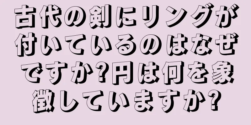 古代の剣にリングが付いているのはなぜですか?円は何を象徴していますか?