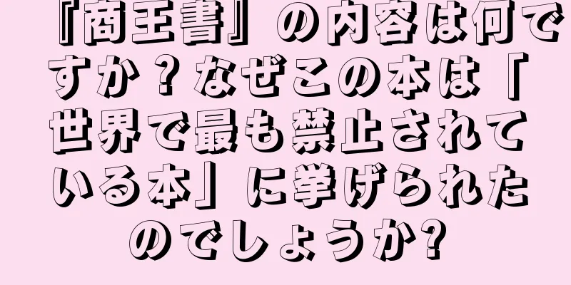 『商王書』の内容は何ですか？なぜこの本は「世界で最も禁止されている本」に挙げられたのでしょうか?