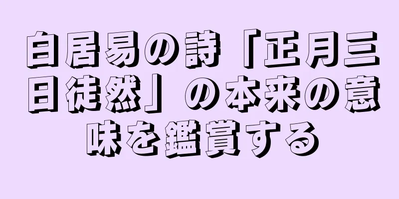 白居易の詩「正月三日徒然」の本来の意味を鑑賞する
