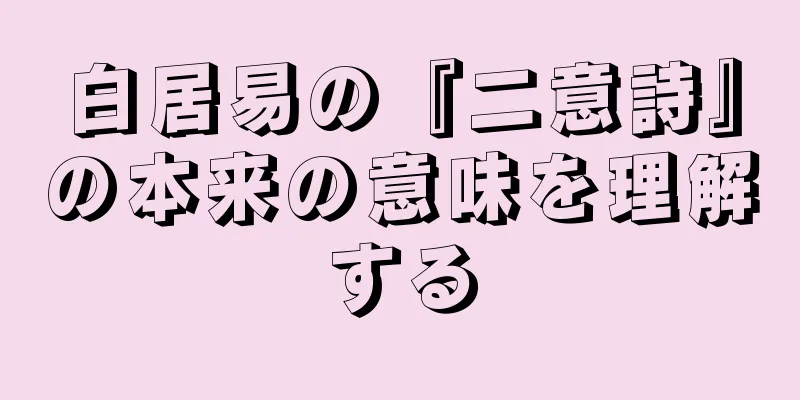 白居易の『二意詩』の本来の意味を理解する