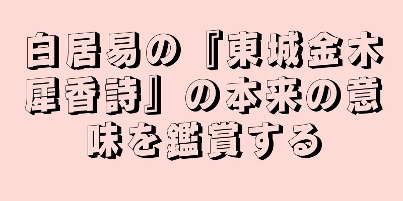 白居易の『東城金木犀香詩』の本来の意味を鑑賞する