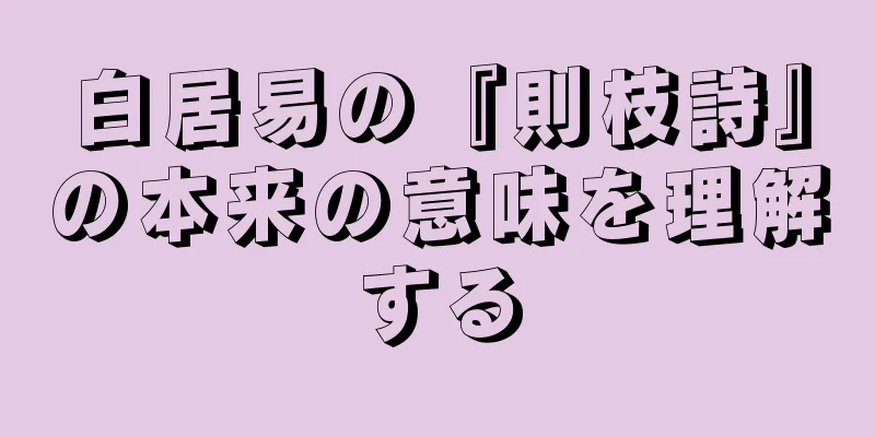 白居易の『則枝詩』の本来の意味を理解する