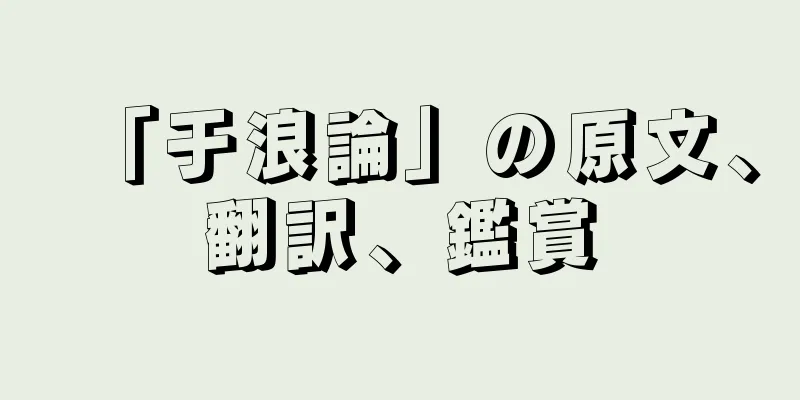 「于浪論」の原文、翻訳、鑑賞