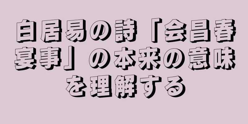 白居易の詩「会昌春宴事」の本来の意味を理解する