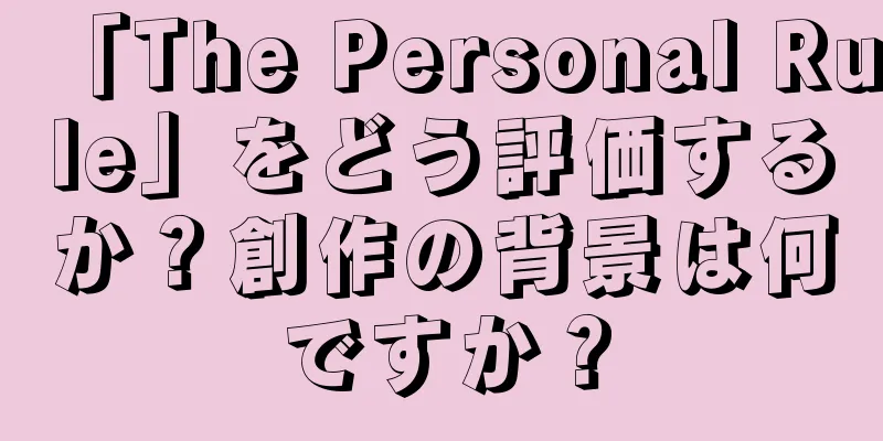 「The Personal Rule」をどう評価するか？創作の背景は何ですか？