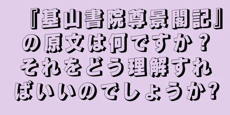 『基山書院尊景閣記』の原文は何ですか？それをどう理解すればいいのでしょうか?