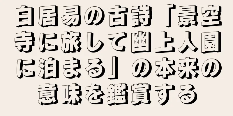 白居易の古詩「景空寺に旅して幽上人園に泊まる」の本来の意味を鑑賞する
