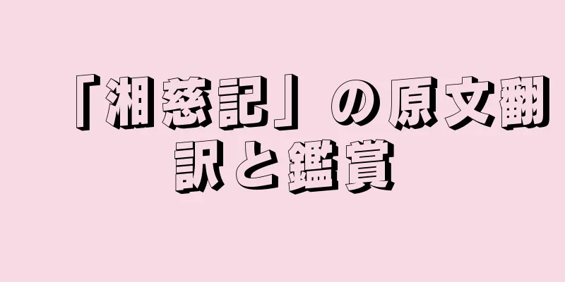「湘慈記」の原文翻訳と鑑賞