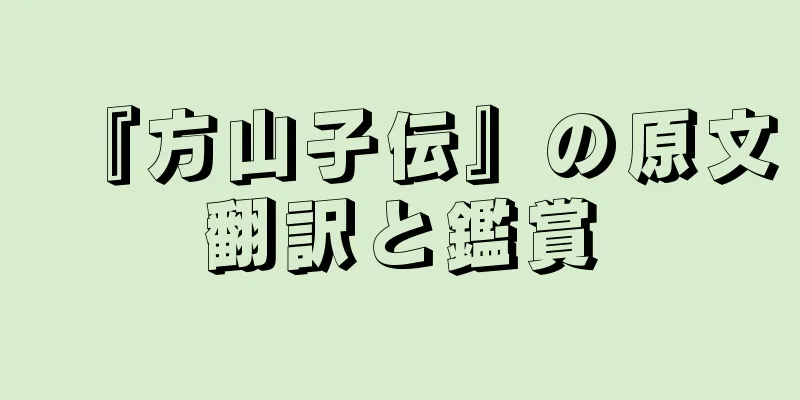 『方山子伝』の原文翻訳と鑑賞