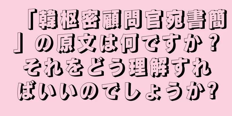 「韓枢密顧問官宛書簡」の原文は何ですか？それをどう理解すればいいのでしょうか?