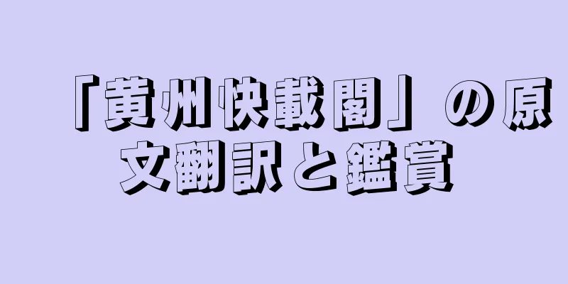「黄州快載閣」の原文翻訳と鑑賞