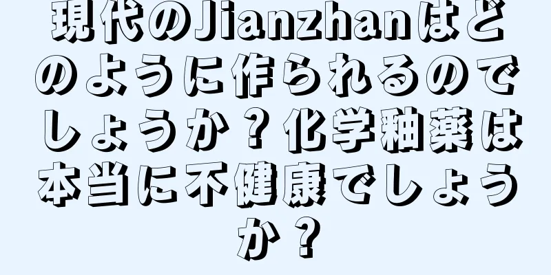 現代のJianzhanはどのように作られるのでしょうか？化学釉薬は本当に不健康でしょうか？