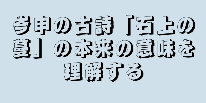 岑申の古詩「石上の蔓」の本来の意味を理解する