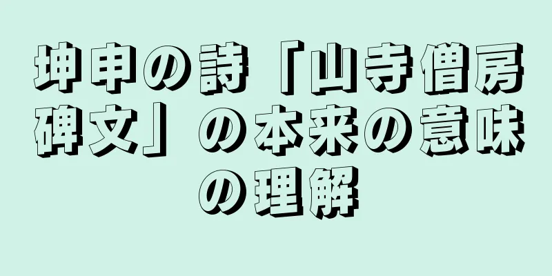 坤申の詩「山寺僧房碑文」の本来の意味の理解
