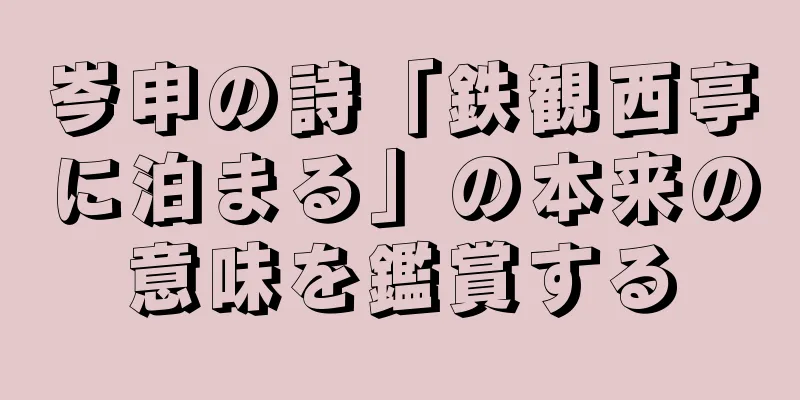 岑申の詩「鉄観西亭に泊まる」の本来の意味を鑑賞する