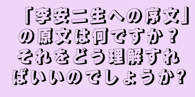 「李安二生への序文」の原文は何ですか？それをどう理解すればいいのでしょうか?
