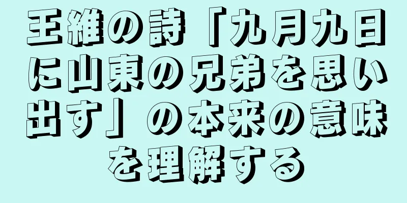 王維の詩「九月九日に山東の兄弟を思い出す」の本来の意味を理解する