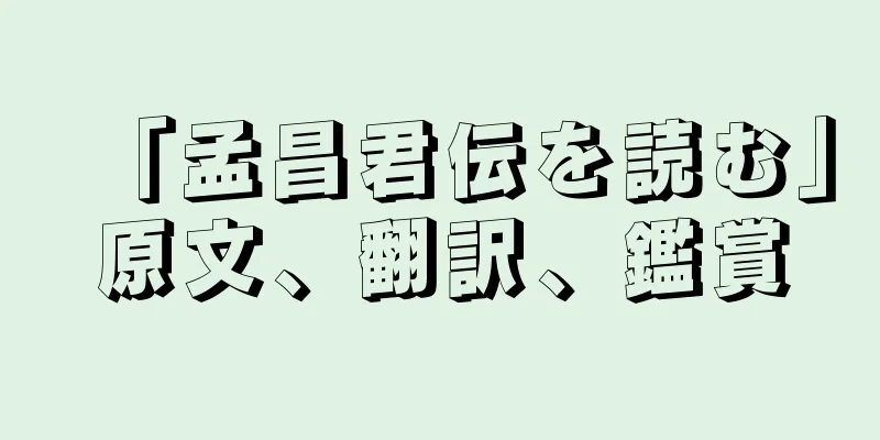 「孟昌君伝を読む」原文、翻訳、鑑賞