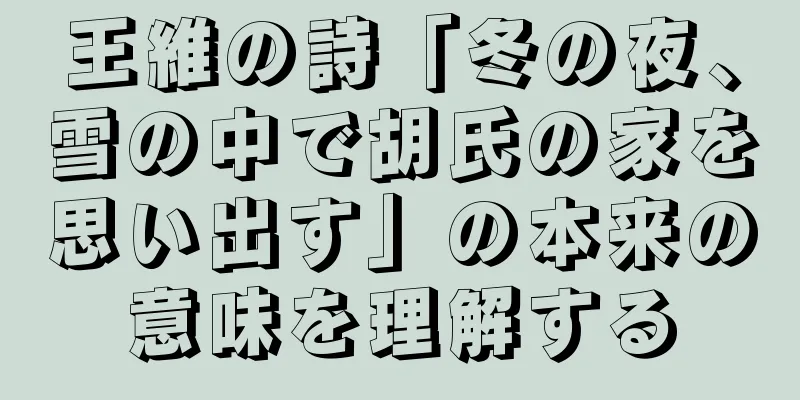王維の詩「冬の夜、雪の中で胡氏の家を思い出す」の本来の意味を理解する