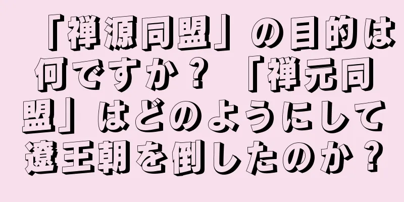 「禅源同盟」の目的は何ですか？ 「禅元同盟」はどのようにして遼王朝を倒したのか？