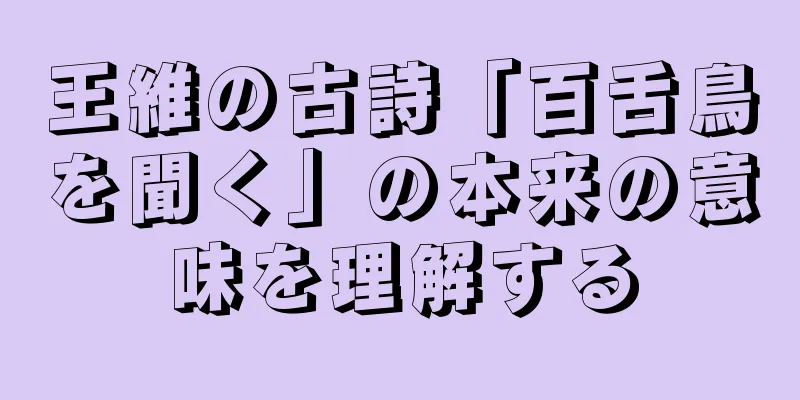 王維の古詩「百舌鳥を聞く」の本来の意味を理解する