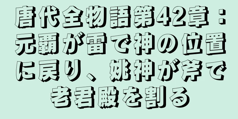 唐代全物語第42章：元覇が雷で神の位置に戻り、姚神が斧で老君殿を割る