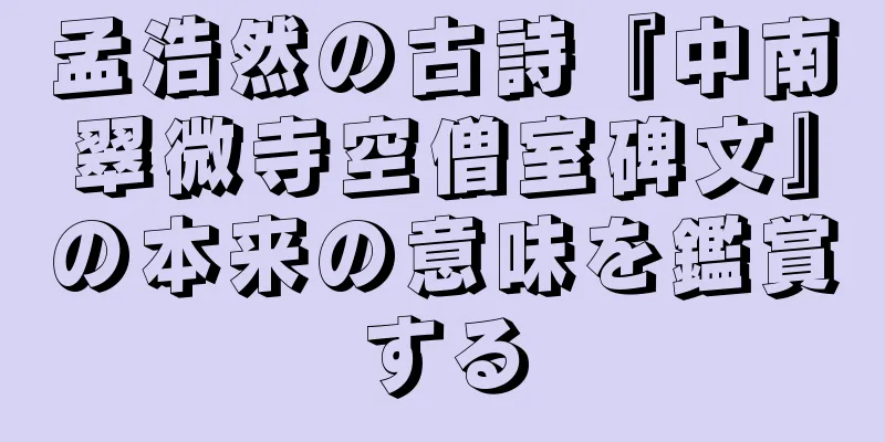 孟浩然の古詩『中南翠微寺空僧室碑文』の本来の意味を鑑賞する