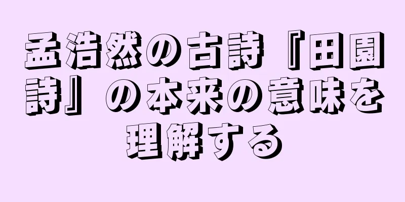 孟浩然の古詩『田園詩』の本来の意味を理解する