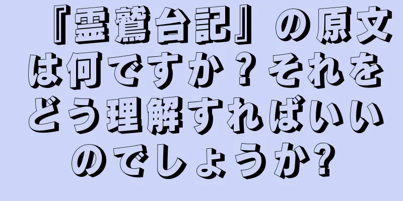 『霊鷲台記』の原文は何ですか？それをどう理解すればいいのでしょうか?