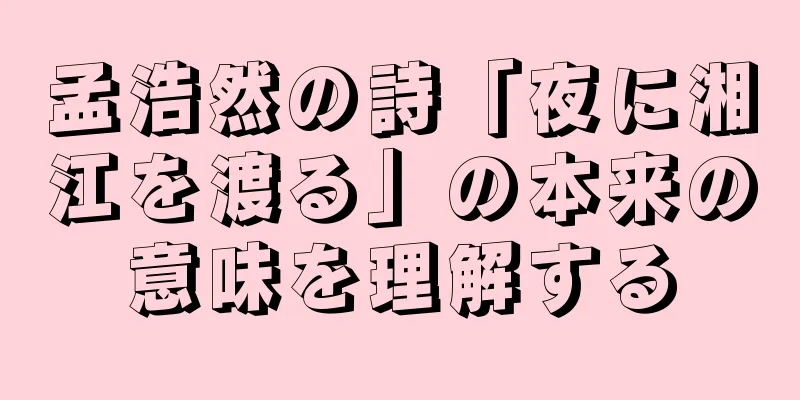 孟浩然の詩「夜に湘江を渡る」の本来の意味を理解する