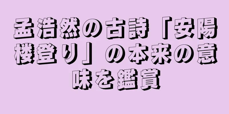 孟浩然の古詩「安陽楼登り」の本来の意味を鑑賞