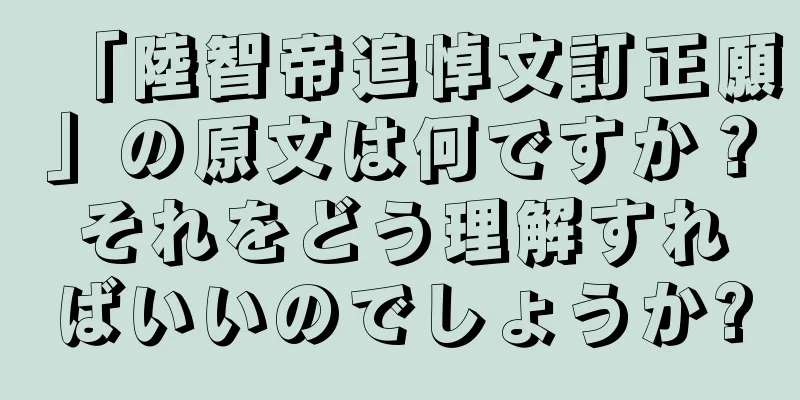 「陸智帝追悼文訂正願」の原文は何ですか？それをどう理解すればいいのでしょうか?