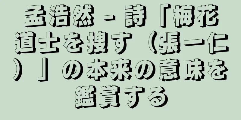 孟浩然 - 詩「梅花道士を捜す（張一仁）」の本来の意味を鑑賞する