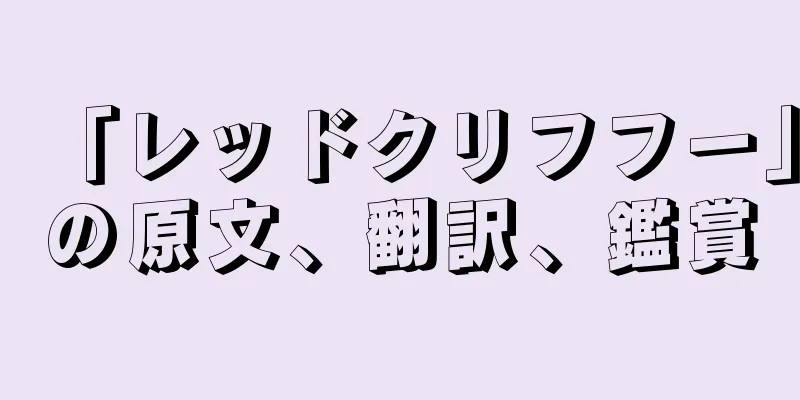 「レッドクリフフー」の原文、翻訳、鑑賞