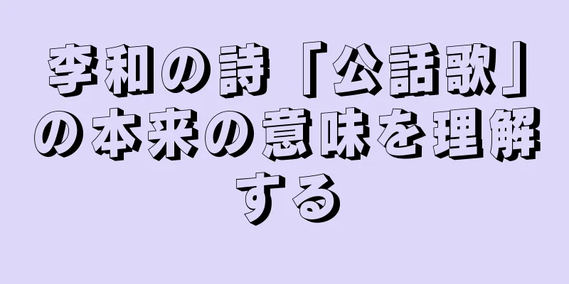 李和の詩「公話歌」の本来の意味を理解する