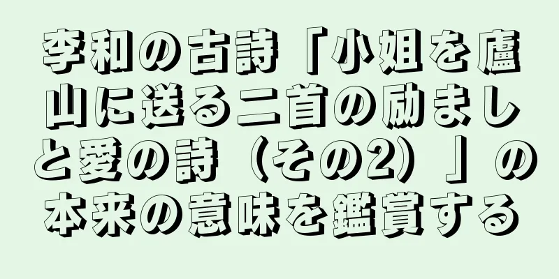 李和の古詩「小姐を廬山に送る二首の励ましと愛の詩（その2）」の本来の意味を鑑賞する