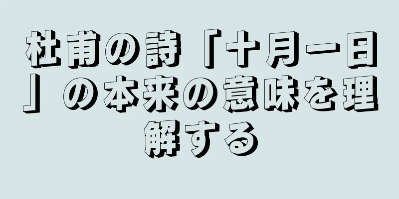 杜甫の詩「十月一日」の本来の意味を理解する