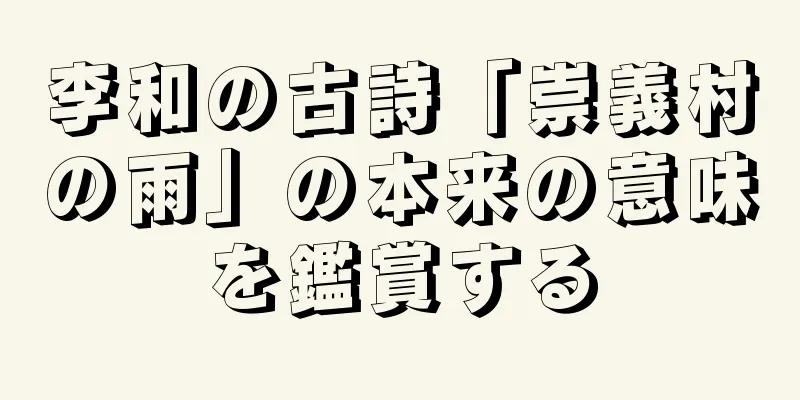 李和の古詩「崇義村の雨」の本来の意味を鑑賞する