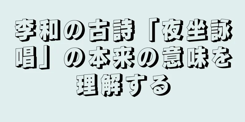 李和の古詩「夜坐詠唱」の本来の意味を理解する