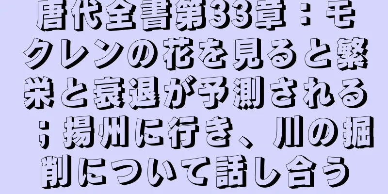 唐代全書第33章：モクレンの花を見ると繁栄と衰退が予測される；揚州に行き、川の掘削について話し合う
