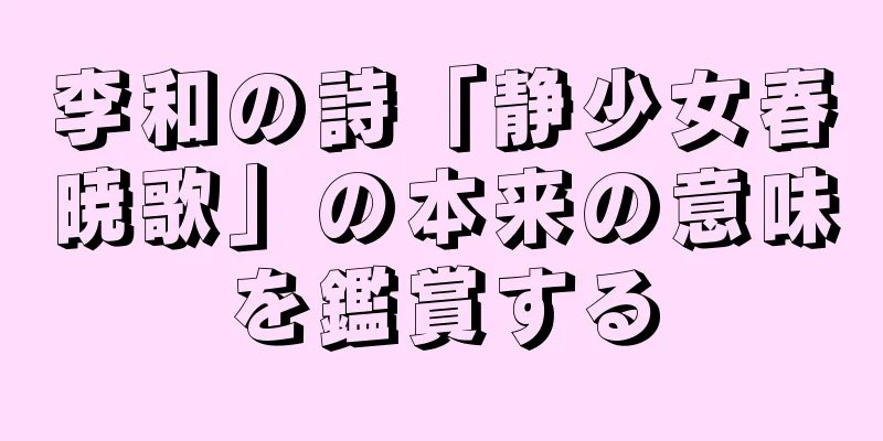 李和の詩「静少女春暁歌」の本来の意味を鑑賞する