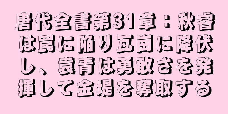 唐代全書第31章：秋睿は罠に陥り瓦崗に降伏し、袁青は勇敢さを発揮して金堤を奪取する
