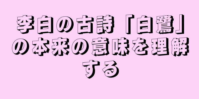 李白の古詩「白鷺」の本来の意味を理解する