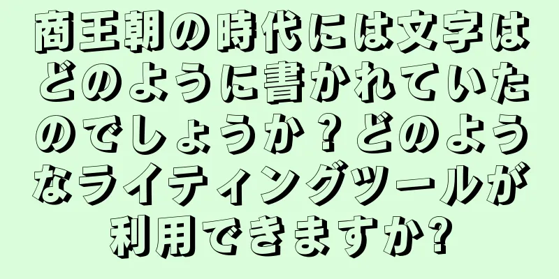 商王朝の時代には文字はどのように書かれていたのでしょうか？どのようなライティングツールが利用できますか?
