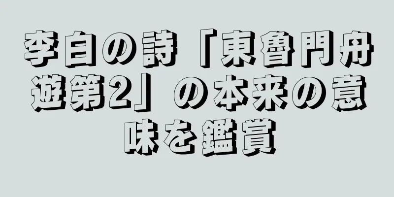 李白の詩「東魯門舟遊第2」の本来の意味を鑑賞