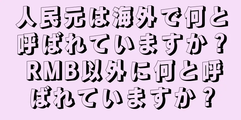人民元は海外で何と呼ばれていますか？ RMB以外に何と呼ばれていますか？