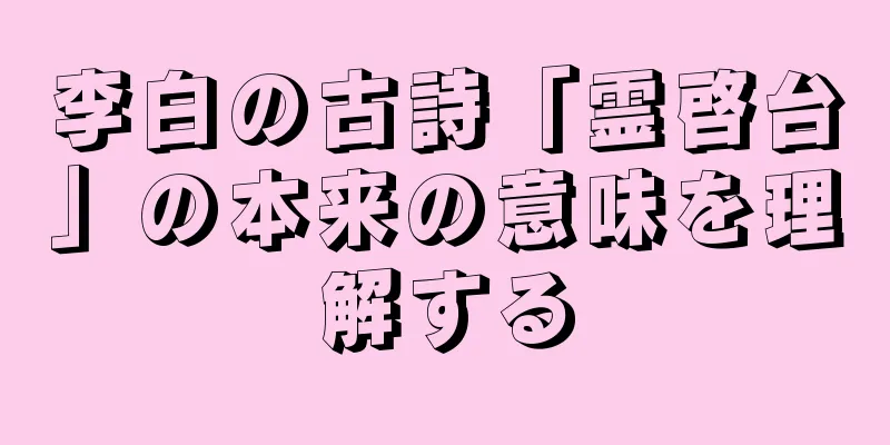 李白の古詩「霊啓台」の本来の意味を理解する